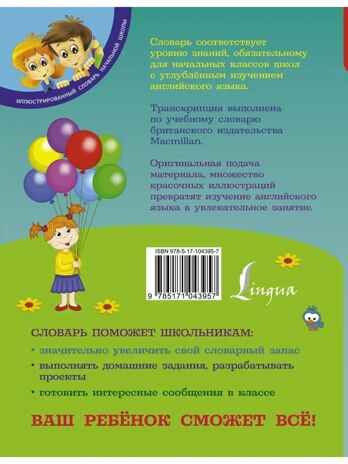 Англо-русский русско-английский словарь для младших школьников. Державина В.А. Иллюстрированный словарь начальной школы, производитель АСТ , ISBN 978-5-17104-395-7 № 8