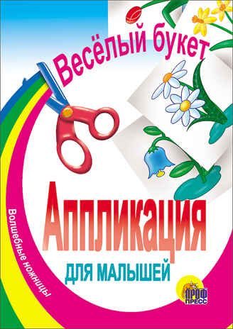 Веселый букет. Aппликации для малышей, производитель Проф-Пресс , ISBN 978-5-37800-214-6 № 1