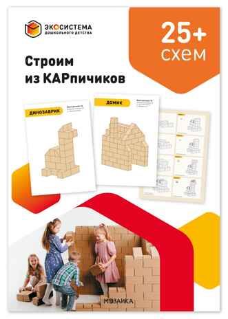 Строим из КАРпичиков. Схемы сборки моделей, производитель МОЗАИКА-СИНТЕЗ , ISBN 978-5-43154-909-0 № 1