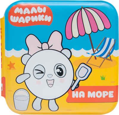 На море, производитель МОЗАИКА kids , ISBN 978-5-43151-216-2 № 1
