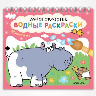 «Животные» (серия «Многоразовые водные раскраски», раскраски), производитель МОЗАИКА kids , ISBN 978-5-43154-266-4 № 1