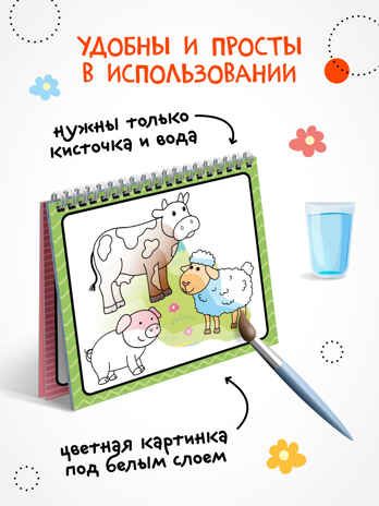 «Животные» (серия «Многоразовые водные раскраски», раскраски), производитель МОЗАИКА kids , ISBN 978-5-43154-266-4 № 2