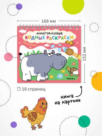 «Животные» (серия «Многоразовые водные раскраски», раскраски), производитель МОЗАИКА kids , ISBN 978-5-43154-266-4 № 7