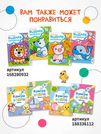 «Животные» (серия «Многоразовые водные раскраски», раскраски), производитель МОЗАИКА kids , ISBN 978-5-43154-266-4 № 8