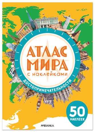 Достопримечательности (Атлас мира с наклейками), книга с наклейками, производитель МОЗАИКА kids , ISBN 978-5-43154-805-5 № 1