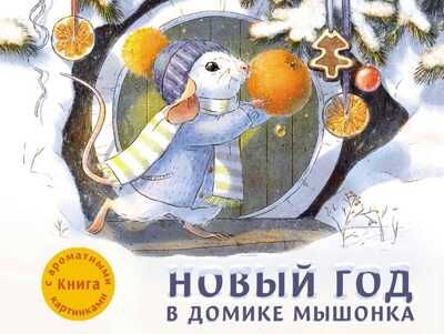 Новый год в домике Мышонка. Зенькова А. Ароматные книги, производитель Стрекоза , ISBN 978-5-99514-058-0 № 1