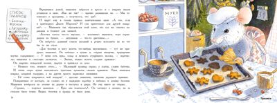 Новый год в домике Мышонка. Зенькова А. Ароматные книги, производитель Стрекоза , ISBN 978-5-99514-058-0 № 8