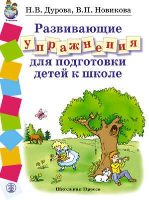 Развивающие упражнения для подготовки детей к школе., производитель Школьная Книга , ISBN 978-5-92190-668-6 № 1