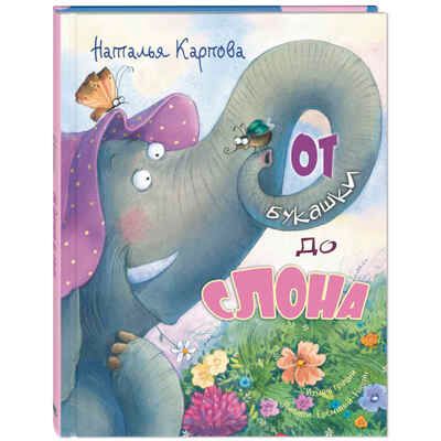 От букашки до слона, производитель ЭНАС-КНИГА , ISBN 978-5-00198-182-4 № 1