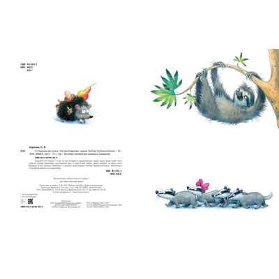 От букашки до слона, производитель ЭНАС-КНИГА , ISBN 978-5-00198-182-4 № 6