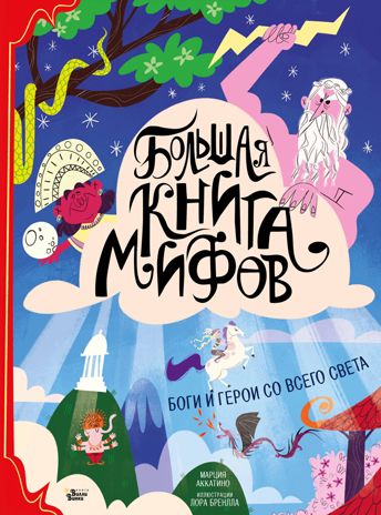Большая книга мифов. Боги и герои со всего света. Аккатино М., Бренлла Л. Большая книга героев со всего света, производитель АСТ , ISBN 978-5-17122-789-0 № 1