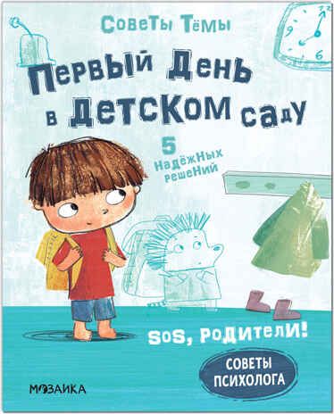 Первый день в детском саду (SOS, родители! Советы Тёмы), книги на картоне, производитель МОЗАИКА kids , ISBN 978-5-43152-194-2 № 1