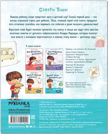 Первый день в детском саду (SOS, родители! Советы Тёмы), книги на картоне, производитель МОЗАИКА kids , ISBN 978-5-43152-194-2 № 4