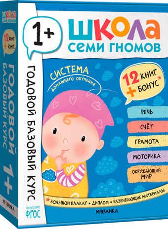 Годовой базовый курс. Комплект 1+ (Школа Семи Гномов. Базовый курс), 12 книг + развивающие материалы, производитель МОЗАИКА kids , ISBN 978-5-43154-054-7 № 1