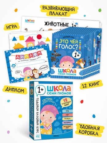 Годовой базовый курс. Комплект 1+ (Школа Семи Гномов. Базовый курс), 12 книг + развивающие материалы, производитель МОЗАИКА kids , ISBN 978-5-43154-054-7 № 2