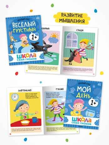 Годовой базовый курс. Комплект 1+ (Школа Семи Гномов. Базовый курс), 12 книг + развивающие материалы, производитель МОЗАИКА kids , ISBN 978-5-43154-054-7 № 5
