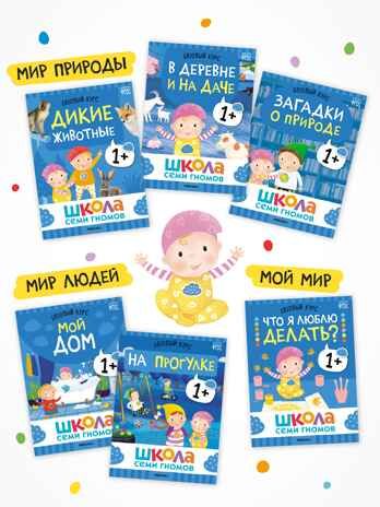 Годовой базовый курс. Комплект 1+ (Школа Семи Гномов. Базовый курс), 12 книг + развивающие материалы, производитель МОЗАИКА kids , ISBN 978-5-43154-054-7 № 7