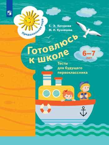 Готовлюсь к школе. Тесты для будущего первоклассника. 6-7 лет. Кузнецова М. И.; Кочурова Е. Э., производитель Просвещение , ISBN 978-5-09098-589-5 № 1