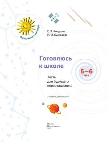 Готовлюсь к школе. Тесты для будущего первоклассника. 6-7 лет. Кузнецова М. И.; Кочурова Е. Э., производитель Просвещение , ISBN 978-5-09098-589-5 № 2