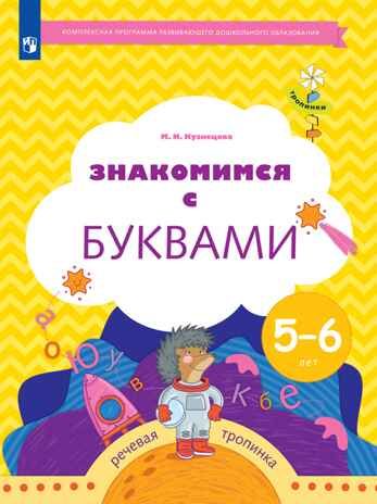 Знакомимся с буквами. 5-6 лет. Кузнецова М. И., производитель Просвещение , ISBN 978-5-09132-405-1 № 1