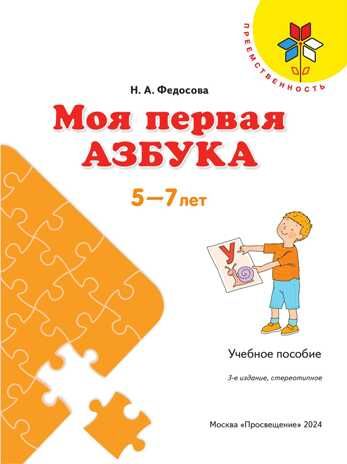 Моя первая Азбука. Для детей 5-7 лет. Федосова Н. А., производитель Просвещение , ISBN 978-5-09122-663-8 № 2