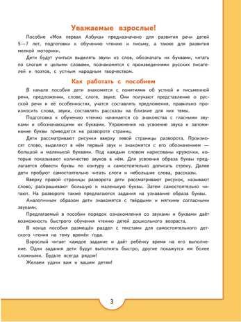 Моя первая Азбука. Для детей 5-7 лет. Федосова Н. А., производитель Просвещение , ISBN 978-5-09122-663-8 № 3