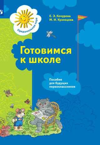 Готовимся к школе. 5-7 лет. Пособие для будущих первоклассников. Кочурова Е. Э.; Кузнецова М. И., производитель Просвещение , ISBN 978-5-09125-324-5 № 1