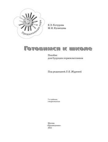 Готовимся к школе. 5-7 лет. Пособие для будущих первоклассников. Кочурова Е. Э.; Кузнецова М. И., производитель Просвещение , ISBN 978-5-09125-324-5 № 2