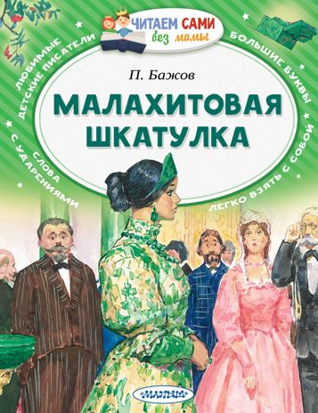 Малахитовая шкатулка. Бажов П.П. Читаем сами без мамы, производитель АСТ , ISBN 978-5-17119-874-9 № 1