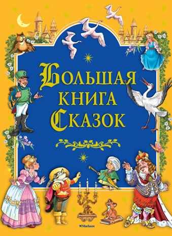 Большая книга Сказок Братья Гримм , Перро Ш., Андерсен Х.К.,... Большая книга, производитель Махаон , ISBN 978-5-38914-066-0 № 1