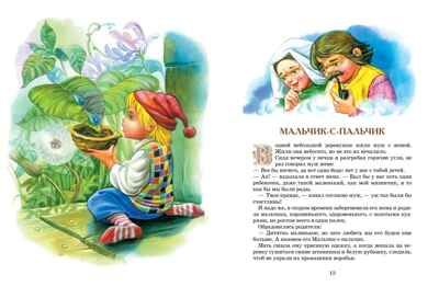 Большая книга Сказок Братья Гримм , Перро Ш., Андерсен Х.К.,... Большая книга, производитель Махаон , ISBN 978-5-38914-066-0 № 6