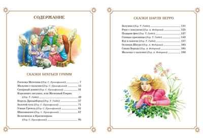 Большая книга Сказок Братья Гримм , Перро Ш., Андерсен Х.К.,... Большая книга, производитель Махаон , ISBN 978-5-38914-066-0 № 8