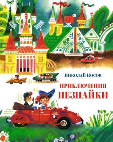 Приключения Незнайки (илл. А. Борисова) Носов Н. Большая книга, производитель Махаон , ISBN 978-5-38921-176-6 № 1