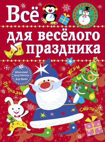 Все для веселого праздника. Новый Год! Вып.1 НОВ Маврина Л. В., производитель Стрекоза , ISBN 978-5-99512-187-9 № 1