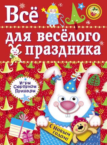 Все для веселого праздника. Новый Год! Вып.2 НОВ Маврина Л. В., производитель Стрекоза , ISBN 978-5-99512-188-6 № 1