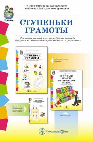 Комплект. Ступеньки Грамоты. Демонстрационное учебно-наглядное пособие по обучению детей грамоте. Дурова Н.В., производитель Школьная Книга , ISBN 978-5-92190-766-9 № 1