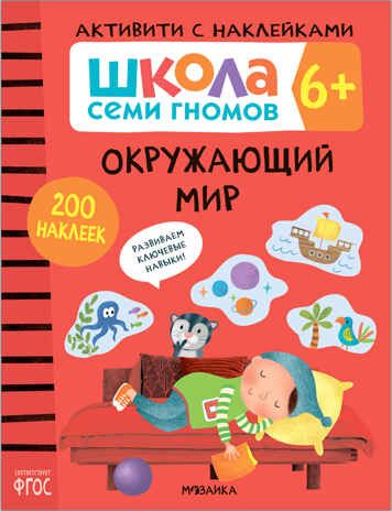 Окружающий мир 6+ (Серия «Школа Семи Гномов. Активити с наклейками»), книжка с наклейками, производитель МОЗАИКА kids , ISBN 978-5-43151-939-0 № 1