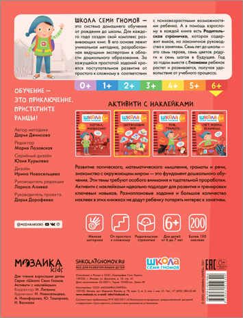 Окружающий мир 6+ (Серия «Школа Семи Гномов. Активити с наклейками»), книжка с наклейками, производитель МОЗАИКА kids , ISBN 978-5-43151-939-0 № 5