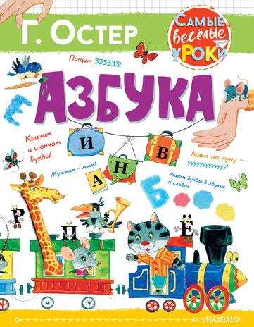 Азбука. Остер Г.Б. Самые веселые уроки, производитель АСТ , ISBN 978-5-17134-714-7 № 1