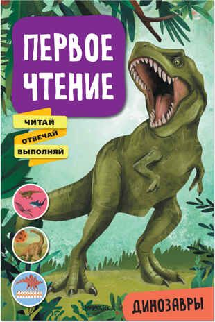 Динозавры (Первое чтение), производитель МОЗАИКА kids , ISBN 978-5-43152-227-7 № 1
