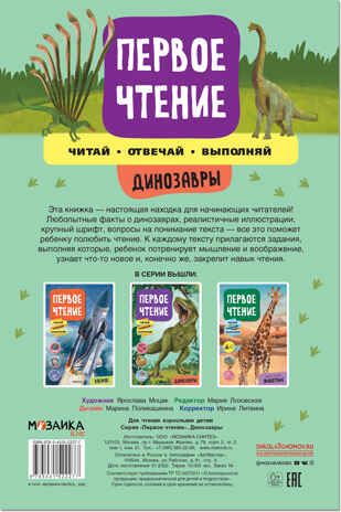 Динозавры (Первое чтение), производитель МОЗАИКА kids , ISBN 978-5-43152-227-7 № 5