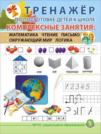 Тренажёр по подготовке детей к школе. Комплексные занятия: Математика. Чтение. Письмо. Окружающий мир. Логика, производитель Школьная Книга , ISBN 978-5-00013-241-8 № 1