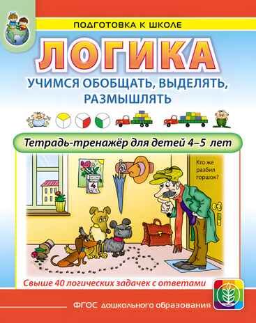 Логика. Учимся обобщать, выделять, размышлять. Тетрадь-тренажёр для детей 4–5 лет, производитель Школьная Книга , ISBN 978-5-00013-263-0 № 1
