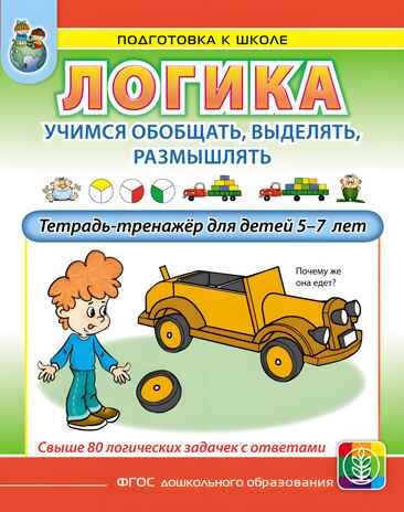 Логика. Учимся обобщать, выделять, размышлять. Тетрадь-тренажёр для детей 5–7 лет, производитель Школьная Книга , ISBN 978-5-00013-264-7 № 1