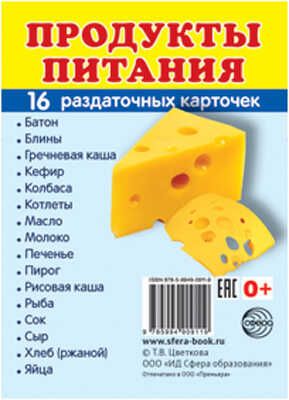 Демонстрационные картинки СУПЕР. Продукты питания. 16 раздаточных карточек с текстом, производитель Сфера ТЦ , ISBN 978-5-99490-911-9 № 1