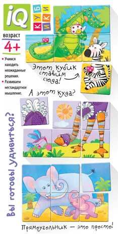 Умные кубики. Фигурные 6 шт. Вот какая Африка! (нов). IQ Кубики, производитель Айрис-пресс , ISBN 978-5-81127-116-0 № 2