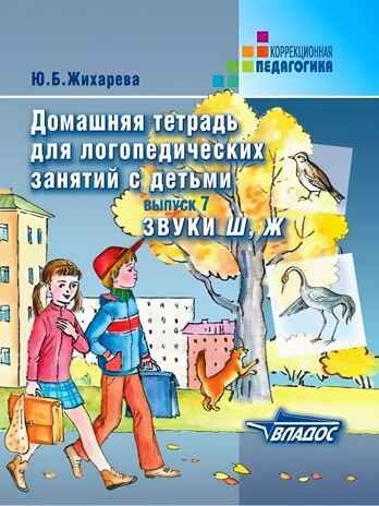 Домашняя тетрадь для логопедических занятий с детьми. Выпуск 7. Звуки Ш, Ж, производитель Владос, ISBN 978-5-90748-244-9 № 1