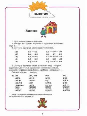 Домашняя тетрадь для логопедических занятий с детьми. Выпуск 7. Звуки Ш, Ж, производитель Владос, ISBN 978-5-90748-244-9 № 5