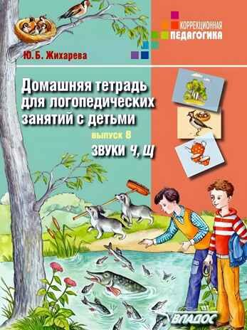 Домашняя тетрадь для логопедических занятий с детьми. Выпуск 8. Звуки Ч, Щ, производитель Владос, ISBN 978-5-90748-245-6 № 1