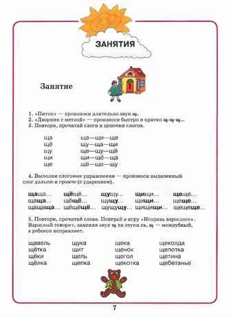 Домашняя тетрадь для логопедических занятий с детьми. Выпуск 8. Звуки Ч, Щ, производитель Владос, ISBN 978-5-90748-245-6 № 5